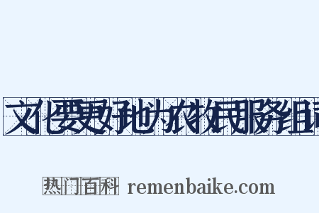 文化要更好地为农牧民服务组词是什么意思的图片
